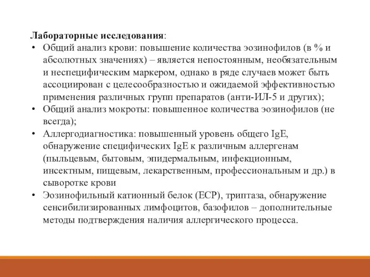 Лабораторные исследования: Общий анализ крови: повышение количества эозинофилов (в % и абсолютных