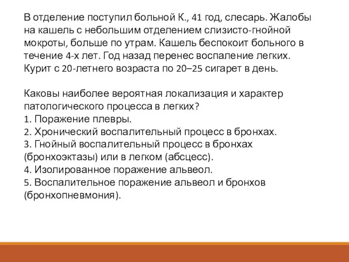 В отделение поступил больной К., 41 год, слесарь. Жалобы на кашель с