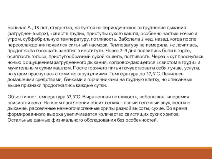 Больная А., 18 лет, студентка, жалуется на периодическое затруднение дыхания (затруднен выдох),