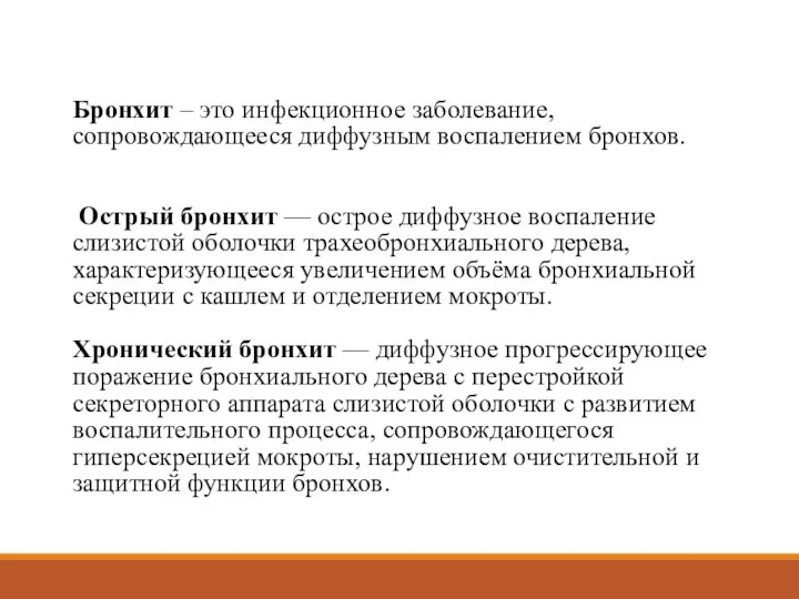 Бронхит – это инфекционное заболевание, сопровождающееся диффузным воспалением бронхов. Острый бронхит —