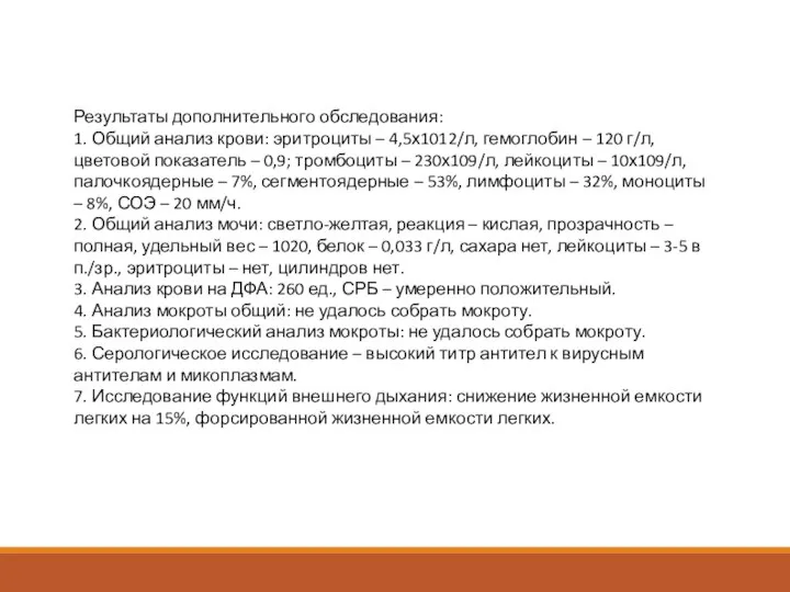 Результаты дополнительного обследования: 1. Общий анализ крови: эритроциты – 4,5х1012/л, гемоглобин –
