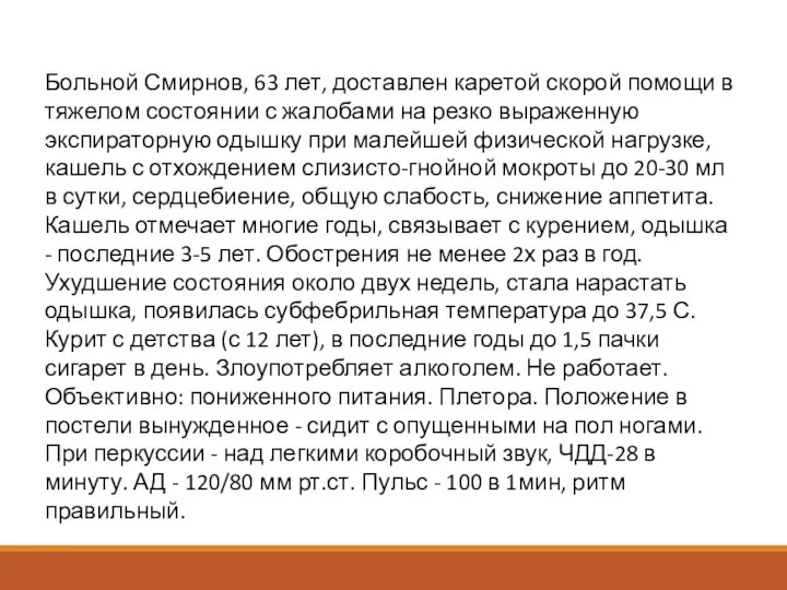 Больной Смирнов, 63 лет, доставлен каретой скорой помощи в тяжелом состоянии с