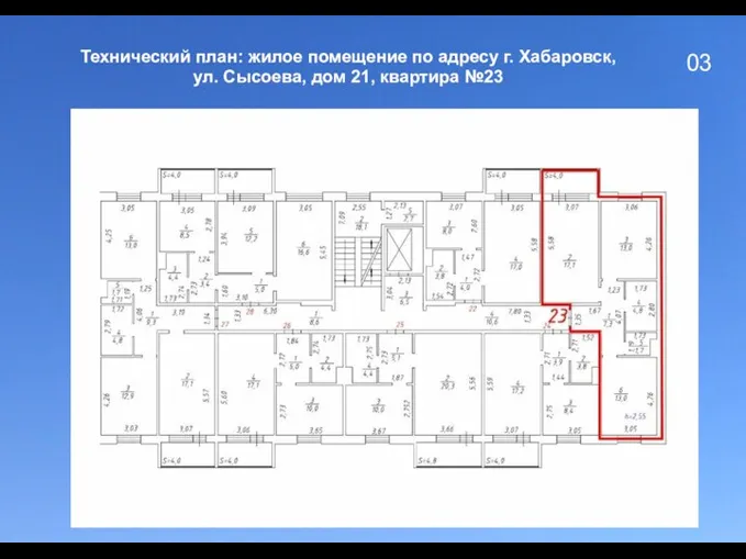 03 Технический план: жилое помещение по адресу г. Хабаровск, ул. Сысоева, дом 21, квартира №23