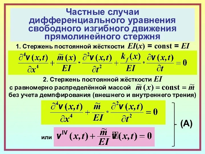 Частные случаи дифференциального уравнения свободного изгибного движения прямолинейного стержня 2. Стержень постоянной
