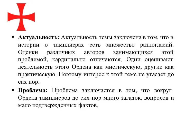 Актуальность: Актуальность темы заключена в том, что в истории о тамплиерах есть