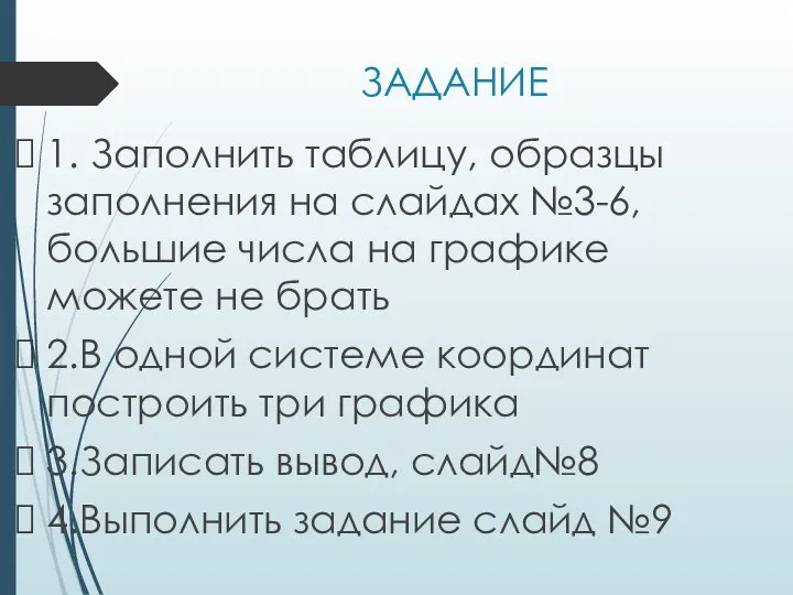 ЗАДАНИЕ 1. Заполнить таблицу, образцы заполнения на слайдах №3-6, большие числа на