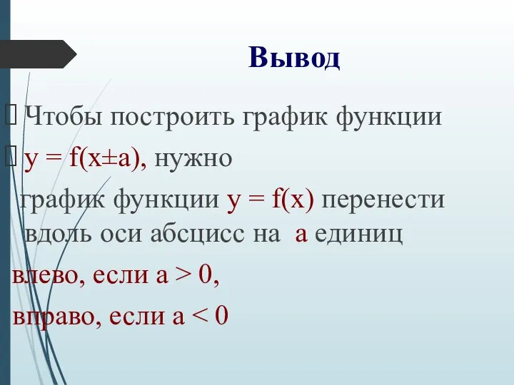 Вывод Чтобы построить график функции у = f(х±а), нужно график функции у