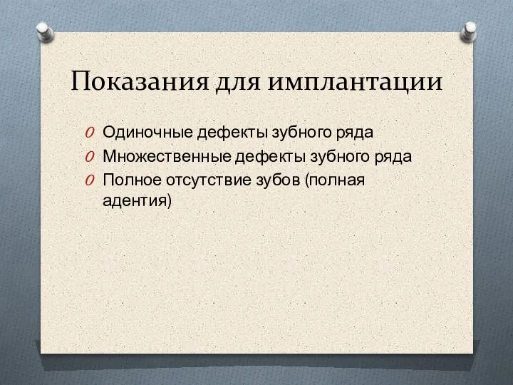 Показания для имплантации Одиночные дефекты зубного ряда Множественные дефекты зубного ряда Полное отсутствие зубов (полная адентия)