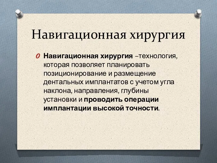 Навигационная хирургия Навигационная хирургия –технология, которая позволяет планировать позиционирование и размещение дентальных