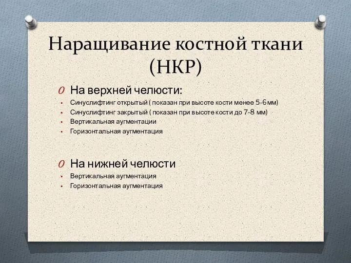 Наращивание костной ткани (НКР) На верхней челюсти: Синуслифтинг открытый ( показан при