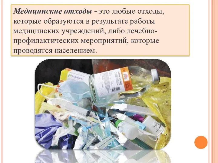 Медицинские отходы - это любые отходы, которые образуются в результате работы медицинских