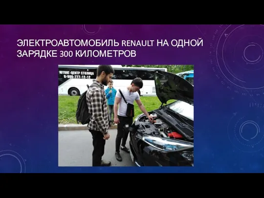 ЭЛЕКТРОАВТОМОБИЛЬ RENAULT НА ОДНОЙ ЗАРЯДКЕ 300 КИЛОМЕТРОВ