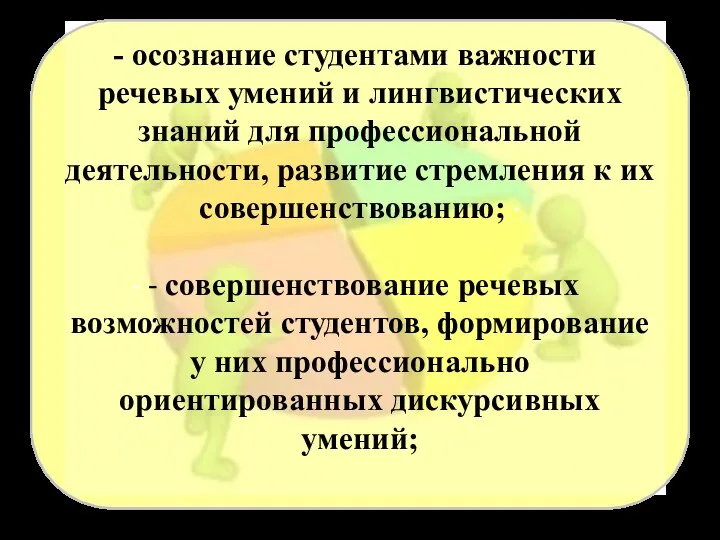 осознание студентами важности речевых умений и лингвистических знаний для профессиональной деятельности, развитие