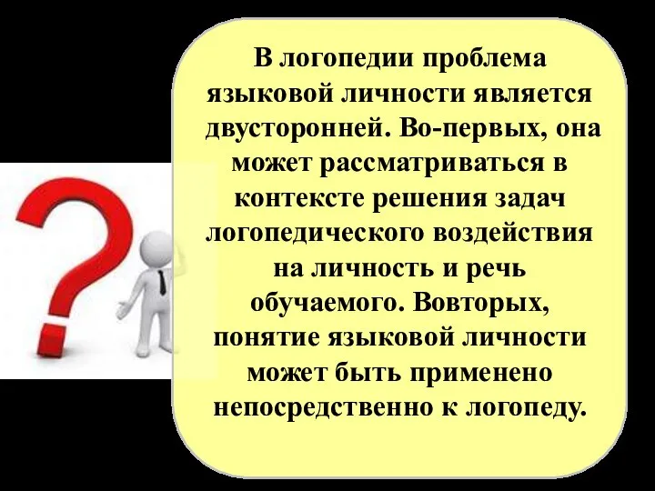 В логопедии проблема языковой личности является двусторонней. Во-первых, она может рассматриваться в