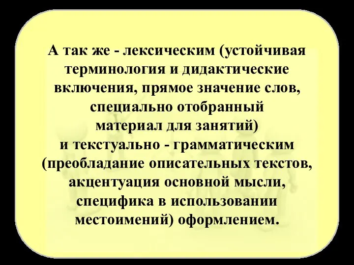 А так же - лексическим (устойчивая терминология и дидактические включения, прямое значение