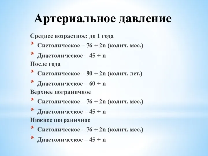 Артериальное давление Среднее возрастное: до 1 года Систолическое – 76 + 2n