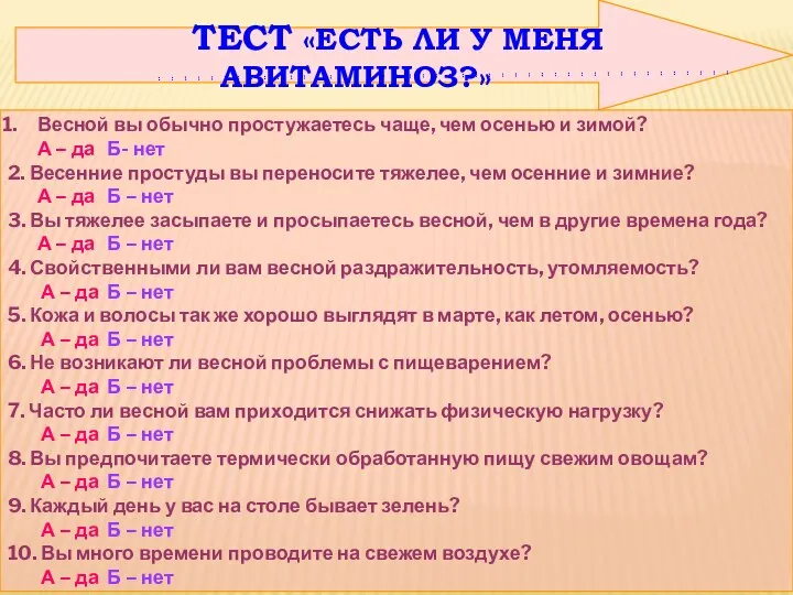 ТЕСТ «ЕСТЬ ЛИ У МЕНЯ АВИТАМИНОЗ?» Весной вы обычно простужаетесь чаще, чем