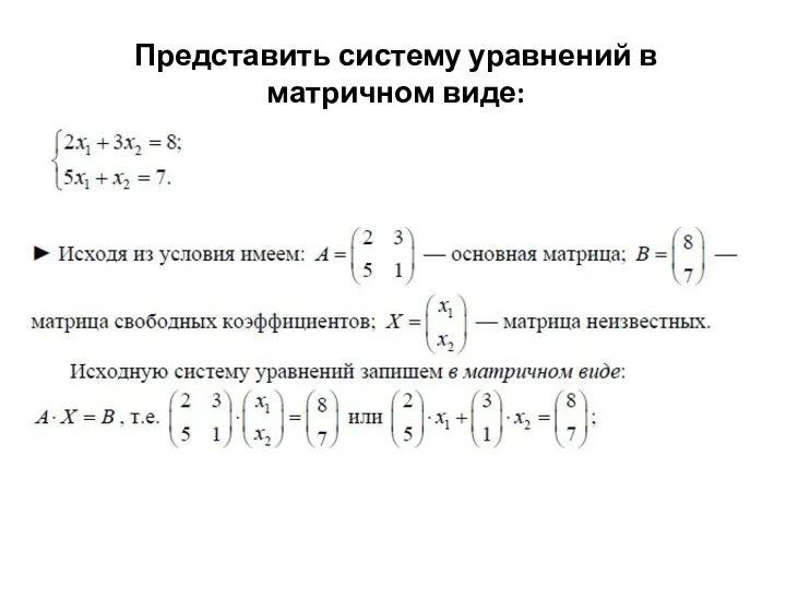 Представить систему уравнений в матричном виде: