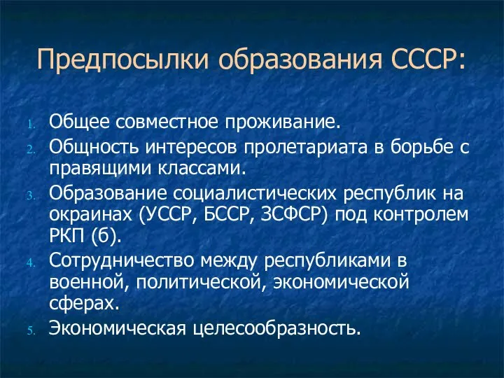 Предпосылки образования СССР: Общее совместное проживание. Общность интересов пролетариата в борьбе с