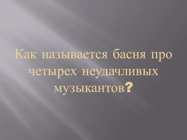 Как называется басня про четырех неудачливых музыкантов?