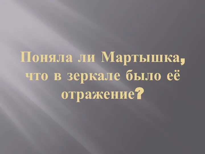 Поняла ли Мартышка, что в зеркале было её отражение?