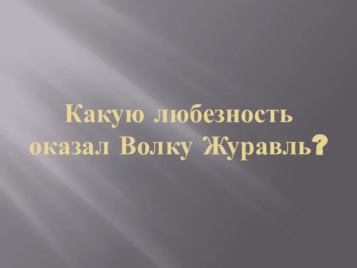 Какую любезность оказал Волку Журавль?