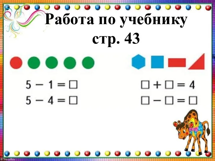 Работа по учебнику стр. 43