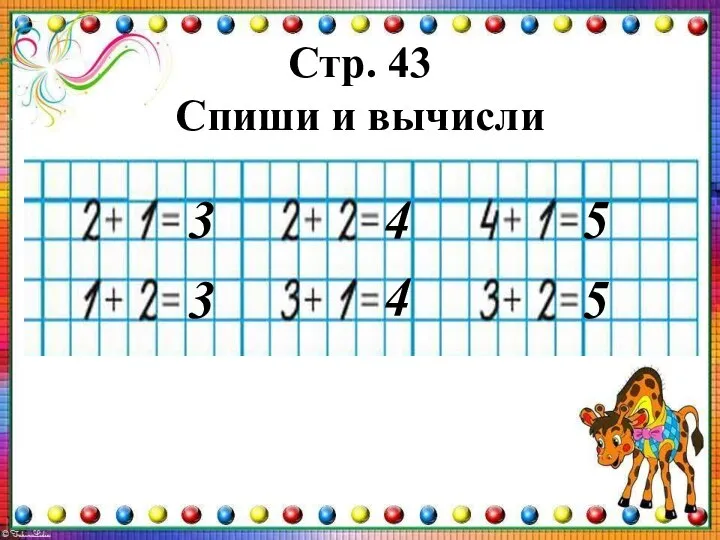 Стр. 43 Спиши и вычисли 3 3 4 4 5 5