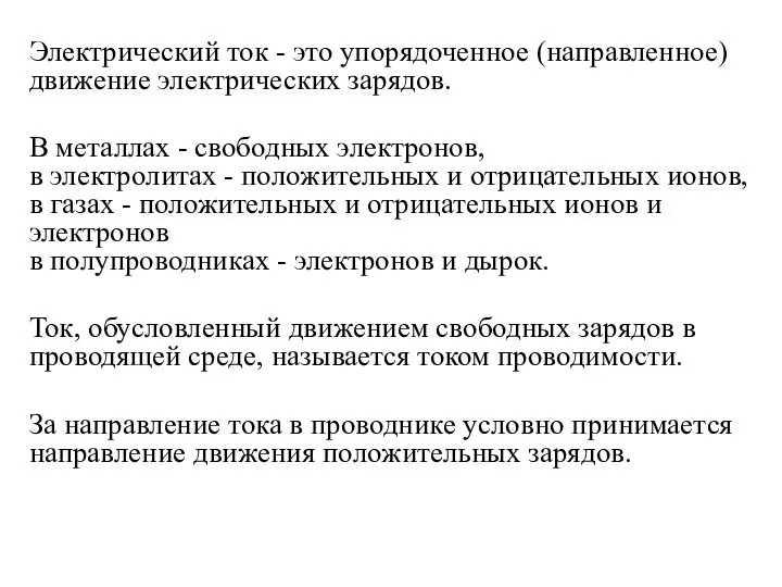 Электрический ток - это упорядоченное (направленное) движение электрических зарядов. В металлах -