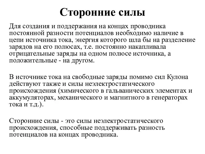 Сторонние силы Для создания и поддержания на концах проводника постоянной разности потенциалов