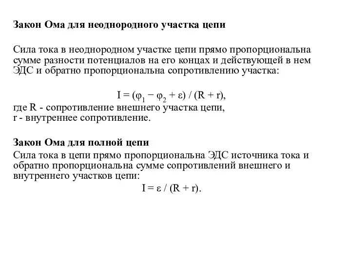 Закон Ома для неоднородного участка цепи Сила тока в неоднородном участке цепи