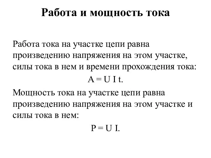 Работа и мощность тока Работа тока на участке цепи равна произведению напряжения