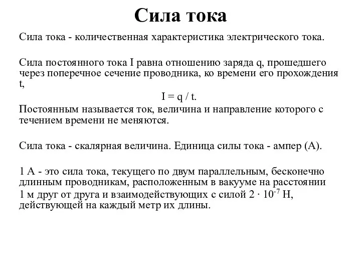 Сила тока Сила тока - количественная характеристика электрического тока. Сила постоянного тока