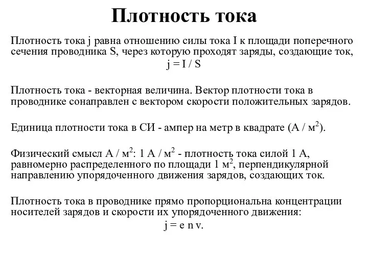 Плотность тока Плотность тока j равна отношению силы тока I к площади