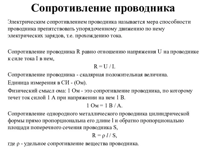 Сопротивление проводника Электрическим сопротивлением проводника называется мера способности проводника препятствовать упорядоченному движению