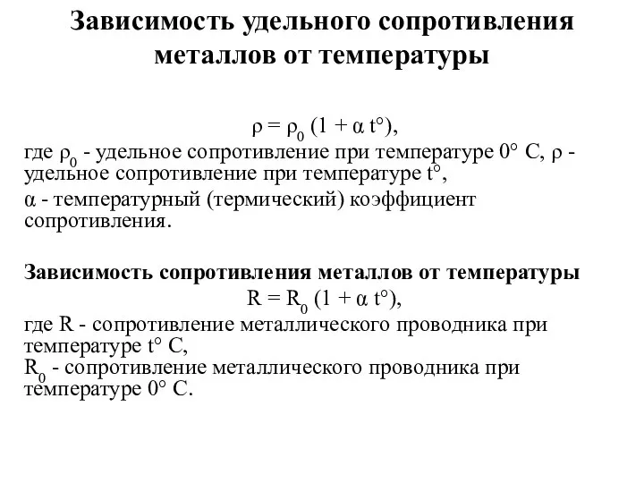 Зависимость удельного сопротивления металлов от температуры ρ = ρ0 (1 + α
