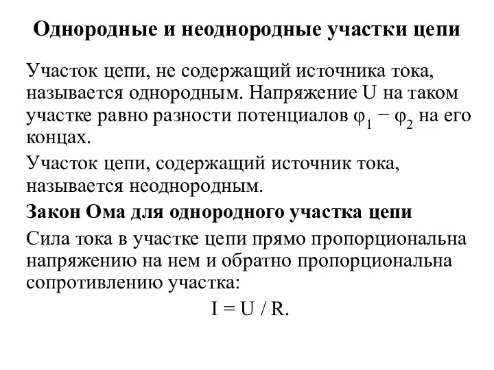 Однородные и неоднородные участки цепи Участок цепи, не содержащий источника тока, называется