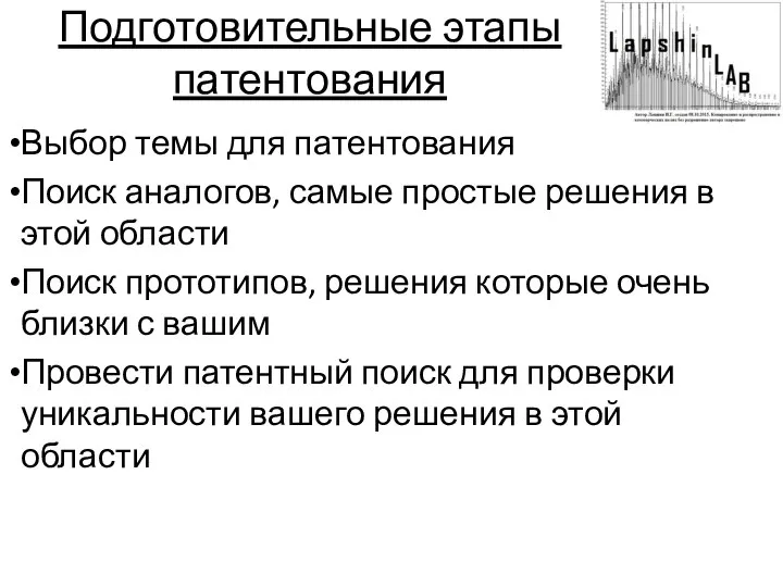 Подготовительные этапы патентования Выбор темы для патентования Поиск аналогов, самые простые решения