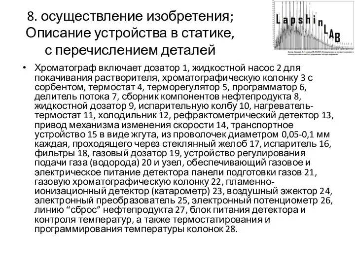 8. осуществление изобретения; Описание устройства в статике, с перечислением деталей Хроматограф включает