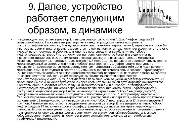 9. Далее, устройство работает следующим образом, в динамике Нефтепродукт поступает в дозатор