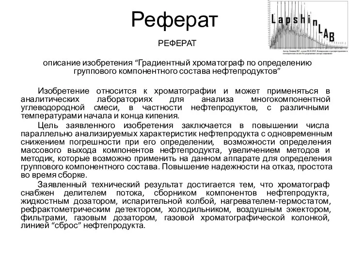 Реферат РЕФЕРАТ описание изобретения “Градиентный хроматограф по определению группового компонентного состава нефтепродуктов”