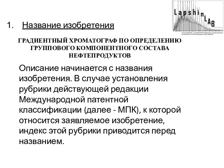 Название изобретения ГРАДИЕНТНЫЙ ХРОМАТОГРАФ ПО ОПРЕДЕЛЕНИЮ ГРУППОВОГО КОМПОНЕНТНОГО СОСТАВА НЕФТЕПРОДУКТОВ Описание начинается