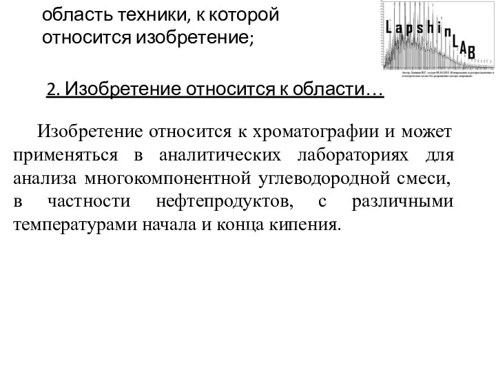 2. Изобретение относится к области… Изобретение относится к хроматографии и может применяться