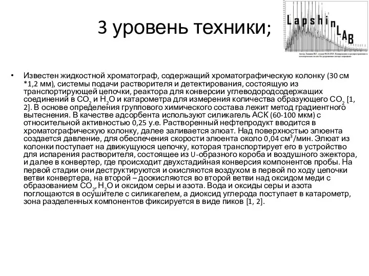 3 уровень техники; Известен жидкостной хроматограф, содержащий хроматографическую колонку (30 см *1,2