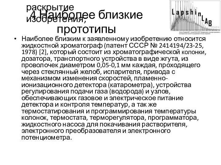 4 Наиболее близкие прототипы Наиболее близким к заявленному изобретению относится жидкостной хроматограф