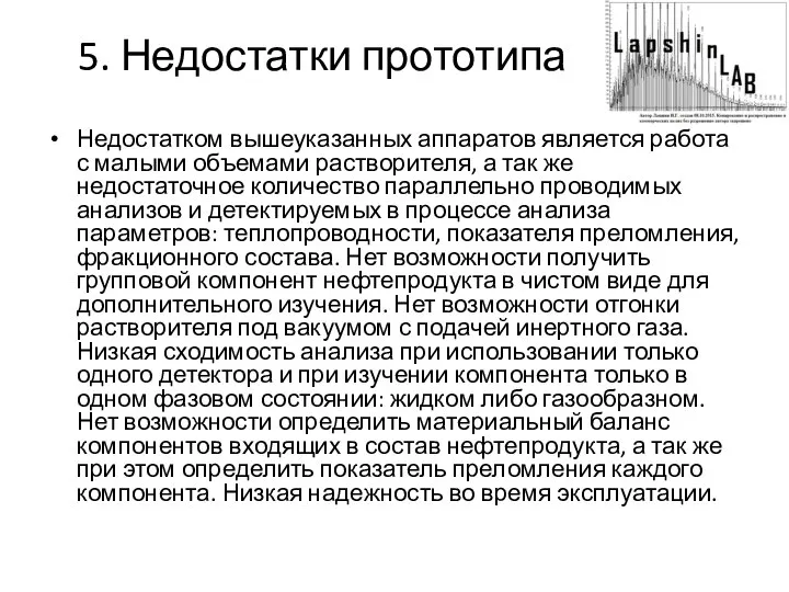 5. Недостатки прототипа Недостатком вышеуказанных аппаратов является работа с малыми объемами растворителя,