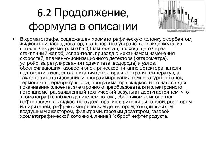 6.2 Продолжение, формула в описании В хроматографе, содержащем хроматографическую колонку с сорбентом,