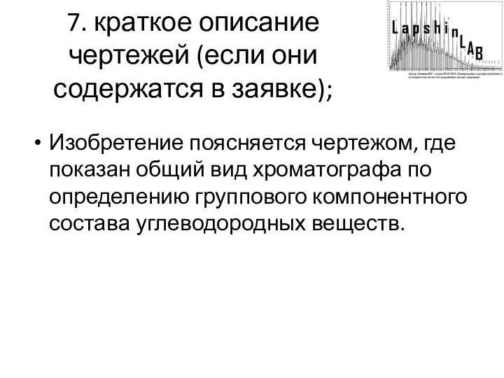 7. краткое описание чертежей (если они содержатся в заявке); Изобретение поясняется чертежом,