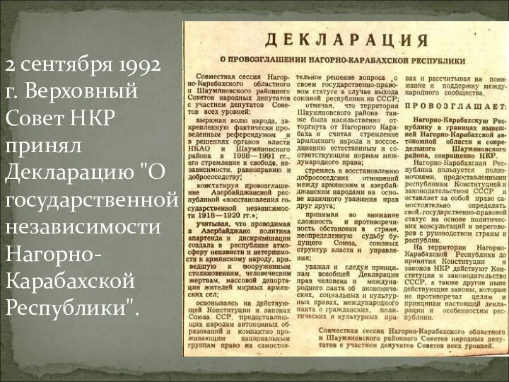 2 сентября 1992 г. Верховный Совет НКР принял Декларацию "О государственной независимости Нагорно-Карабахской Республики".