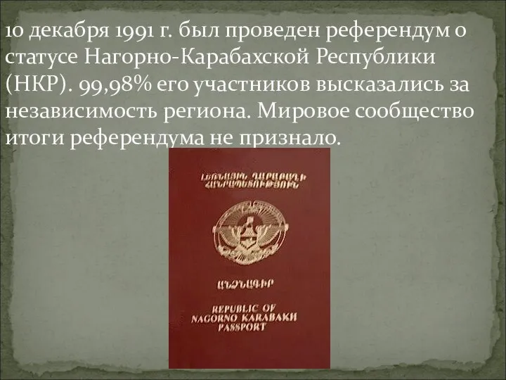 10 декабря 1991 г. был проведен референдум о статусе Нагорно-Карабахской Республики (НКР).